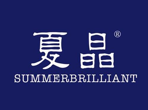 夏晶SUMMERBRILLIANT
