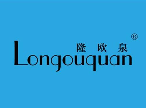 隆欧泉