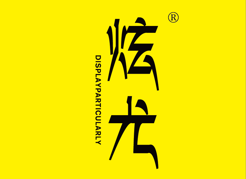 炫尤DISPLAYPARTICULARLY