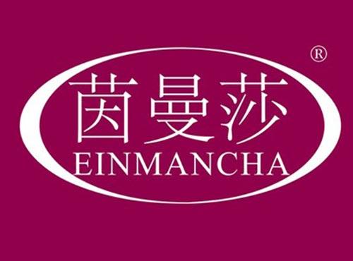 茵曼莎 EINMANCHA