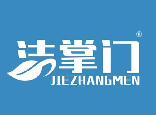 洁掌门