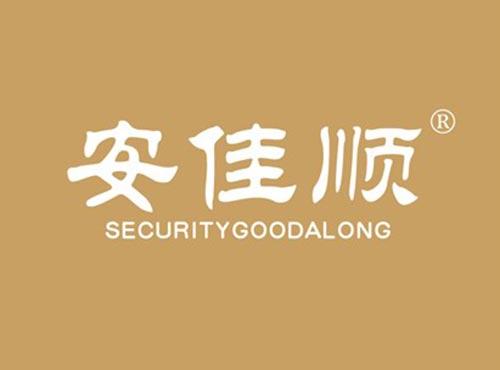 安佳顺 SECURITYGOODALONG