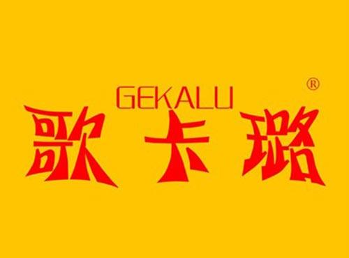 歌卡璐