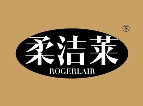柔洁莱 ROGERLAIR