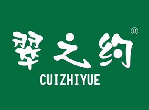 翠之约