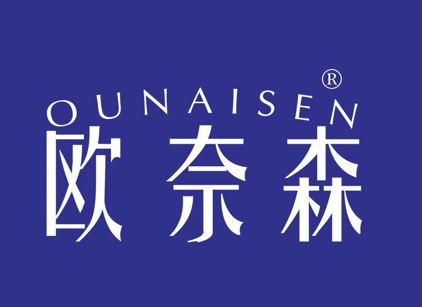 欧奈森