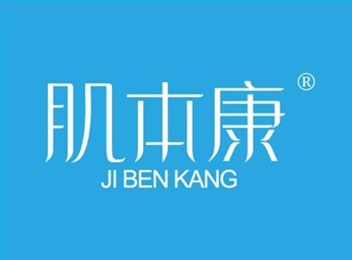 肌本康