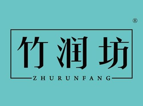 竹润坊
