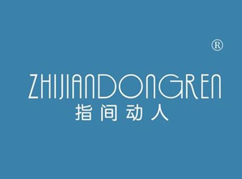 指间动人