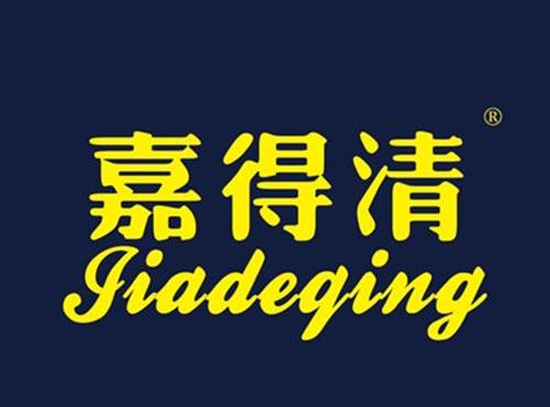 嘉得清