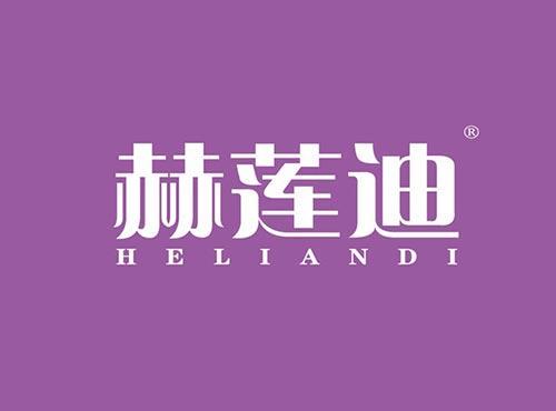 赫莲迪