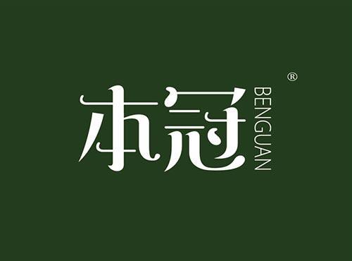本冠