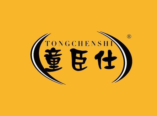 童臣仕