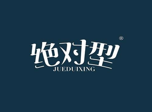 绝对型