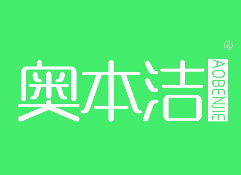 奥本洁