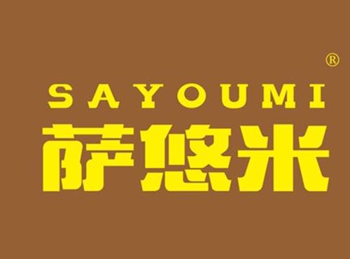 萨悠米