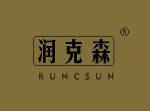 润克森 RUNCSUN