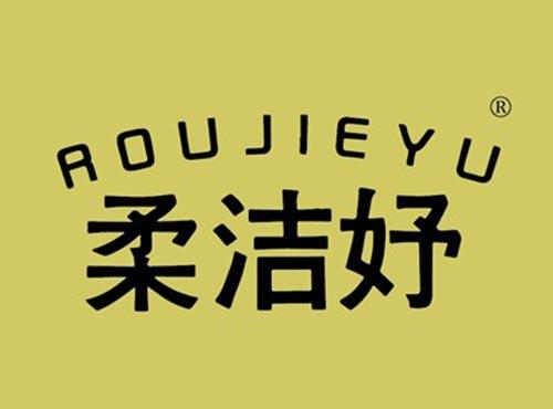 柔洁妤