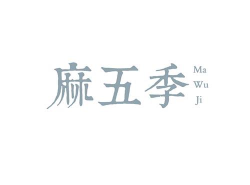 麻五季