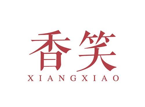 香笑