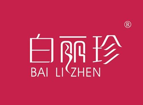 白丽珍
