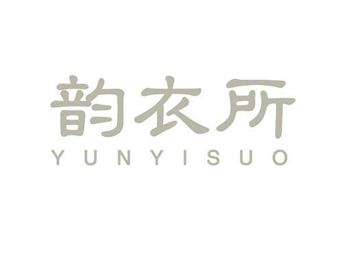 韵衣所