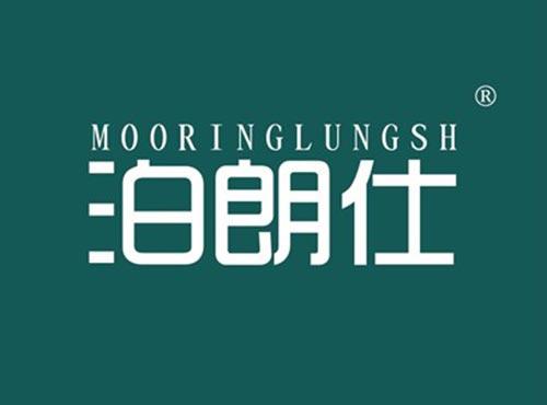 泊朗仕 MOORINGLUNGSH