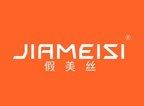 假美丝