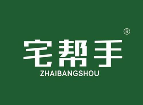 宅帮手