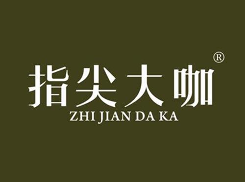 指尖大咖