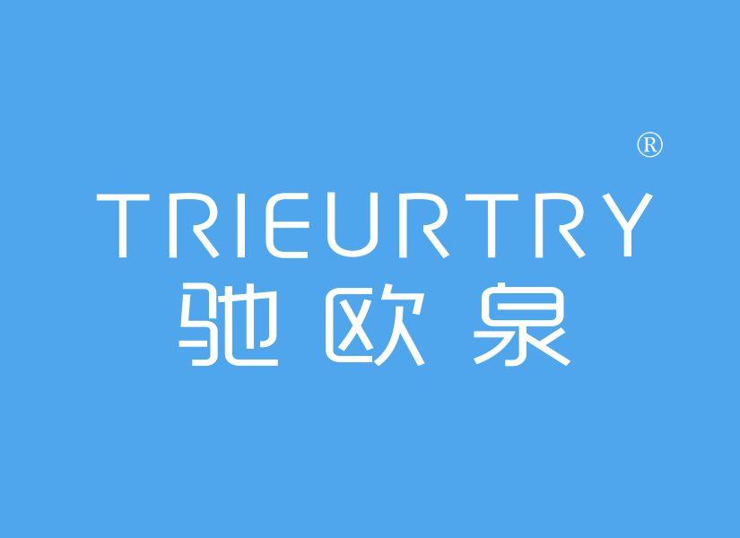 驰欧泉TRIEURTRY
