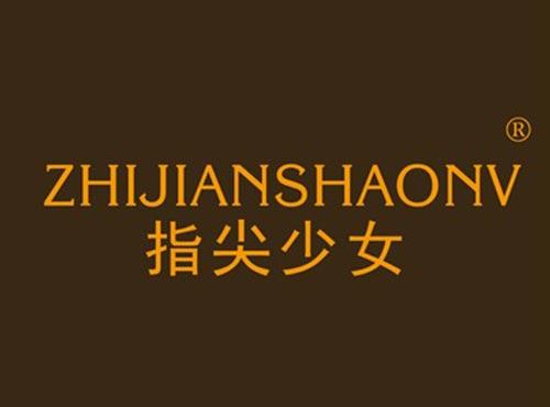 指尖少女