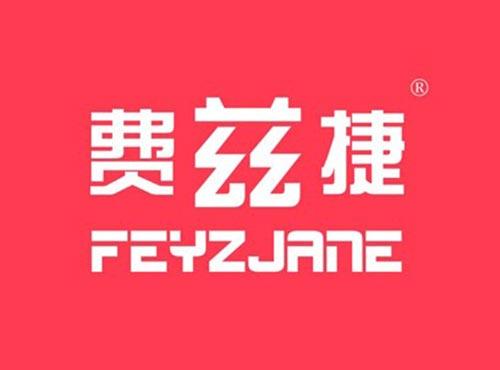 费兹捷FEYZJANE