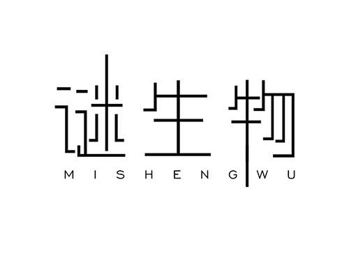 谜生物