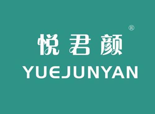 悦君颜