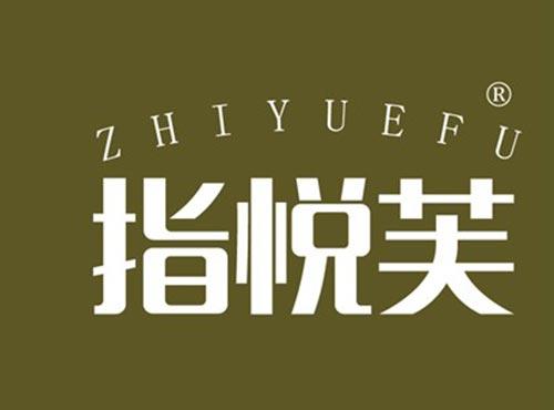 指悦芙