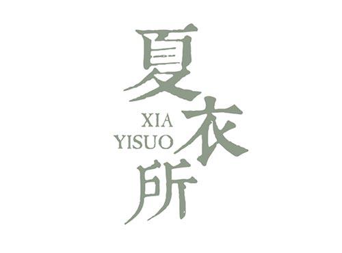夏衣所