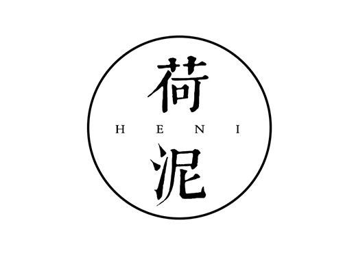 荷泥