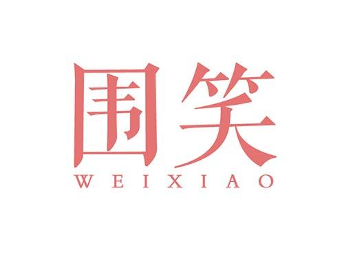 围笑