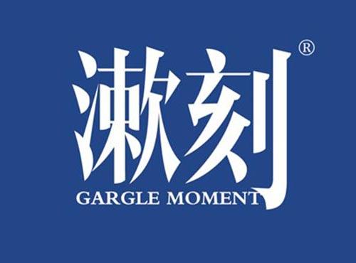 漱刻 GARGLE MOMENT