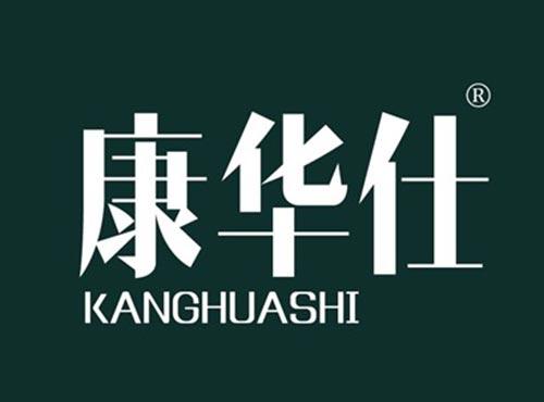 康华仕