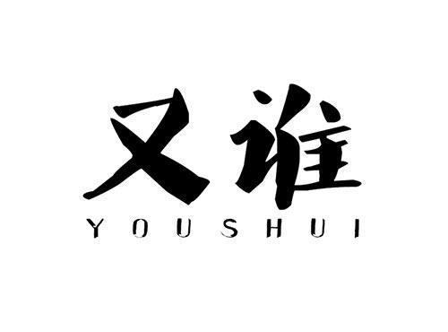 又谁