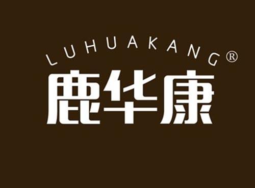 鹿华康