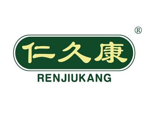 仁久康