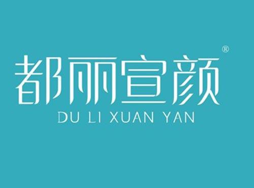 都丽宣颜