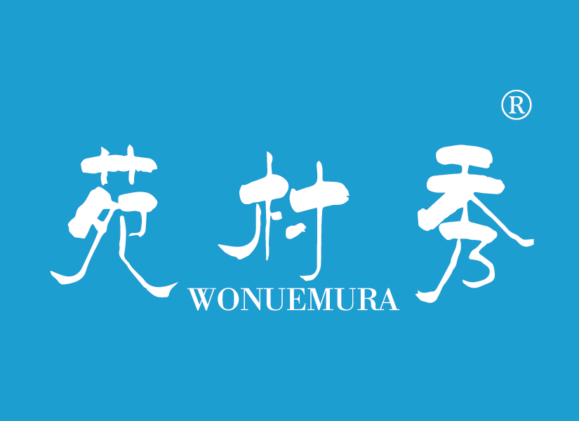 苑村秀WONUEMURA