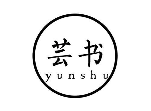 芸书