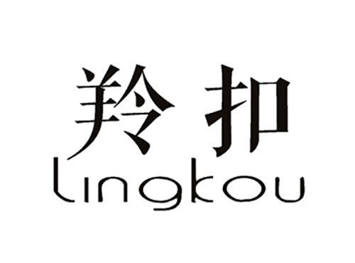 羚扣