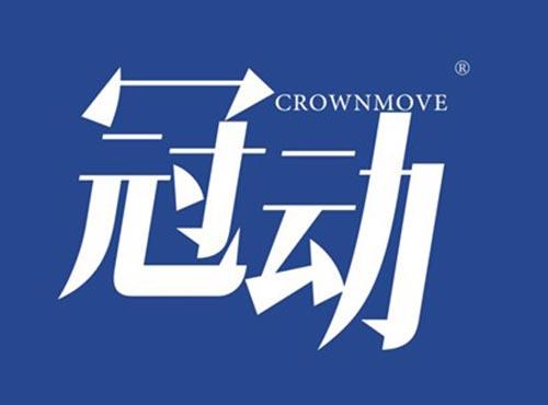 冠动 CROWNMOVE