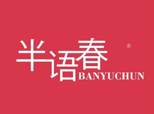 半语春